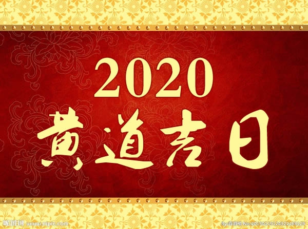 7月份黄道吉日2020年，把握良辰吉日，开启新征程插图
