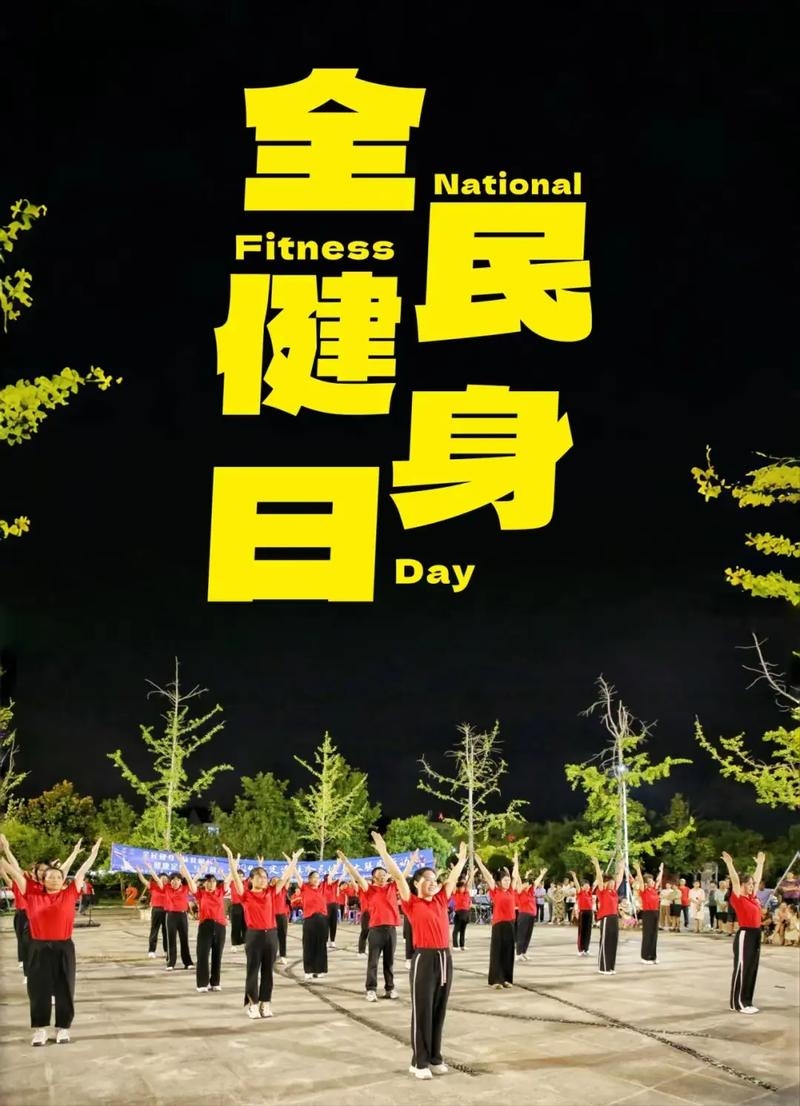 8月8日中国男子节与全国健身日插图