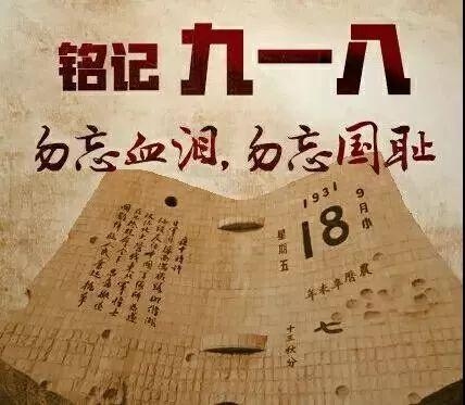 9月18日，铭记九一八事变，勿忘国耻插图