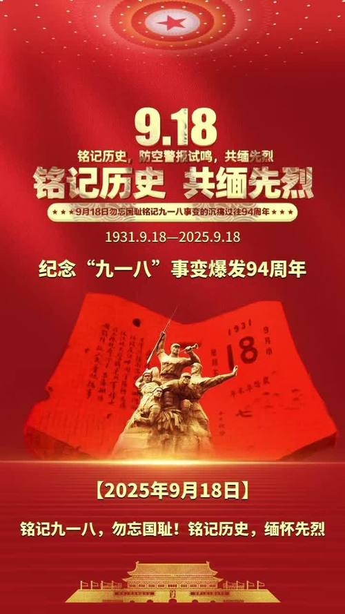 9月18日，铭记与纪念的日子插图