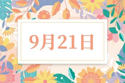 9月21日，特殊日子与纪念意义插图