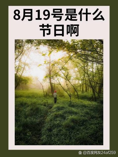 8月19日,夏日炎炎,纪念特殊的日子插图 8月19日,夏日炎炎,纪念特殊的日子插图