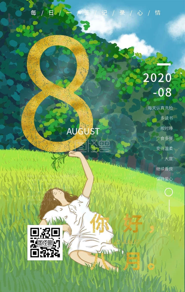 8月18日，夏日炎炎，纪念特殊日子插图