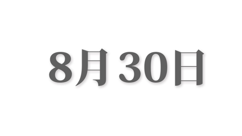 8月11日，特殊的日子与纪念插图