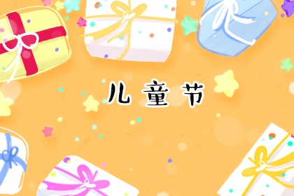 6月19日节日揭秘，国际儿童节插图