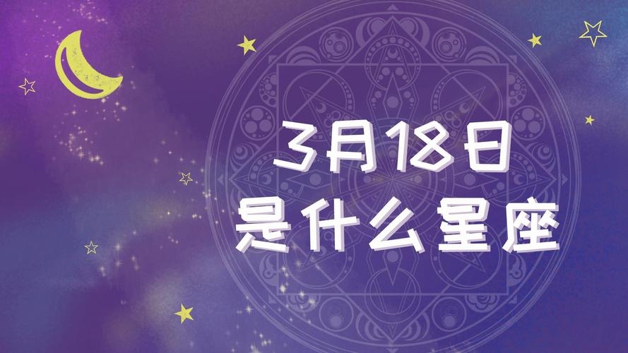 3月18日是什么星座插图