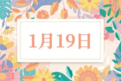 1月19日是什么星座插图