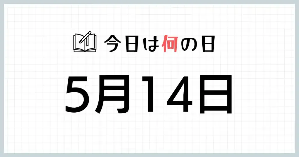 5月14日，纪念特殊的日子插图