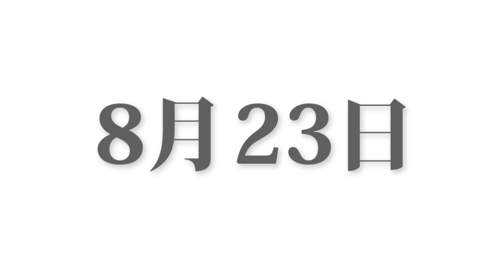8月25日的重要日子插图 8月25日的重要日子插图