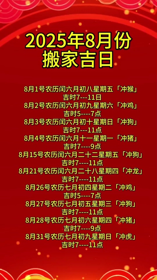 8月份搬家入宅黄道吉日指南插图 8月份搬家入宅黄道吉日指南插图