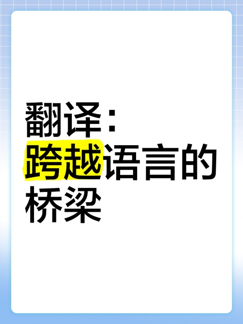跨越语言的桥梁，中文日文翻译的魅力与挑战插图