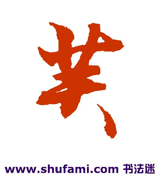 芙组词与拼音，理解芙的多元含义插图