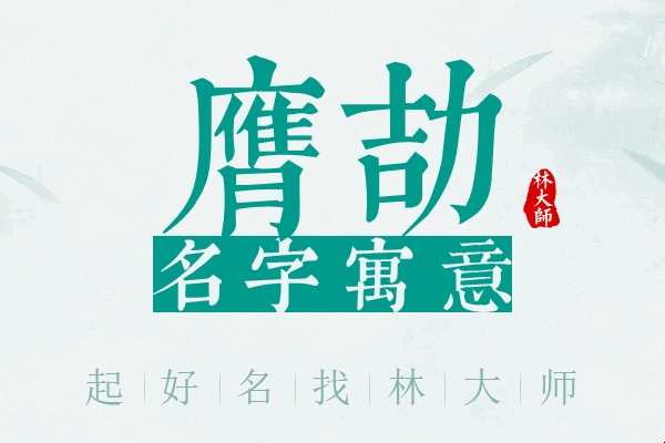 劼字取名的寓意深度解析插图