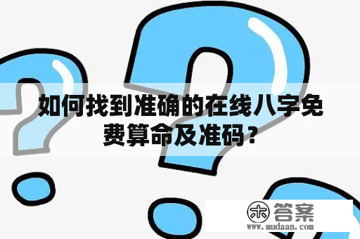寻找算八字最准的网站插图