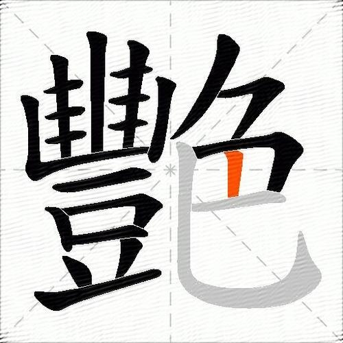 艳怎么读拼音插图