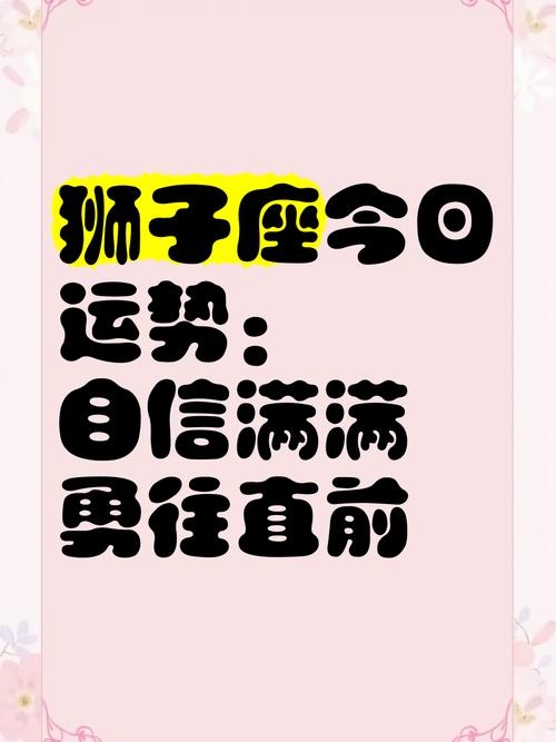 狮子座今日运程，闪耀光芒，自信启程插图