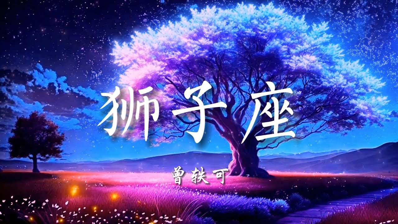 狮子座与音乐灵魂的共鸣，歌词中的星座魅力插图