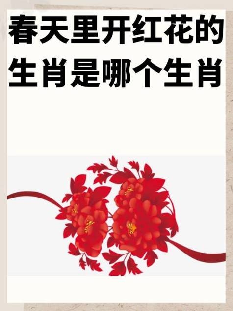 阳春三月探生肖插图