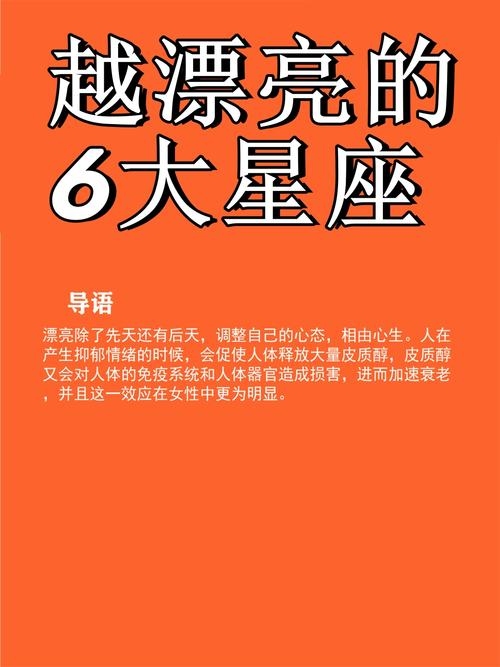 越长越漂亮的六大星座插图