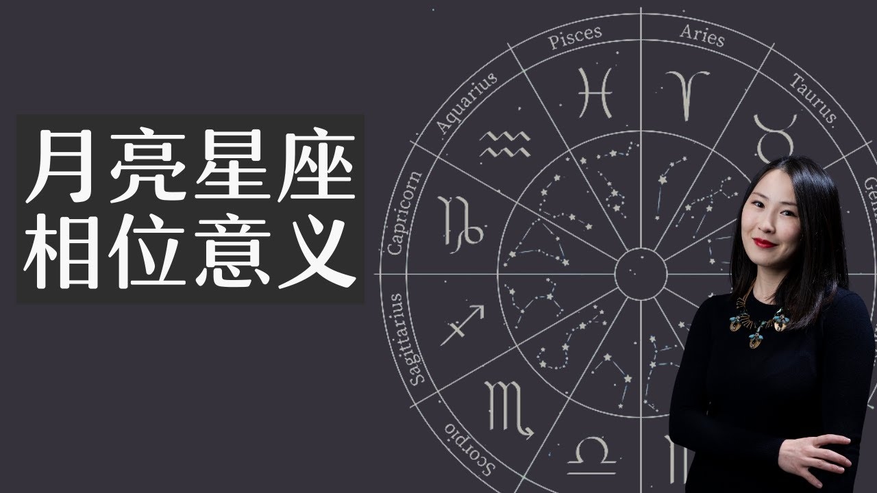 月亮星座，情感底色与人生阶段的深度解析插图