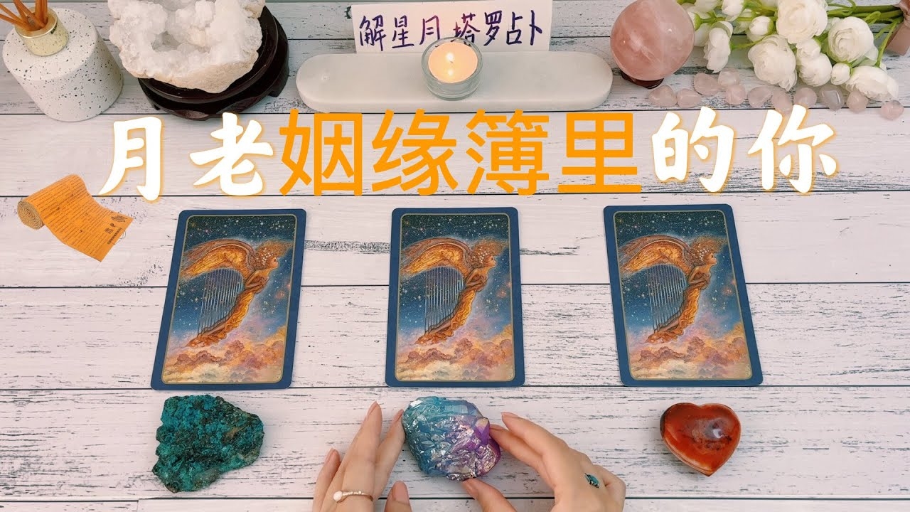 月老灵签抽签，探寻古老姻缘信仰的现代意义插图