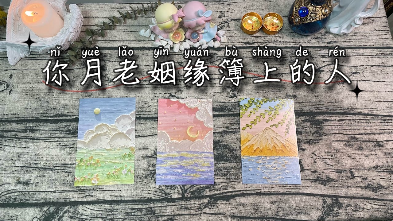 月老在线抽签，跨越时空的情缘连线插图