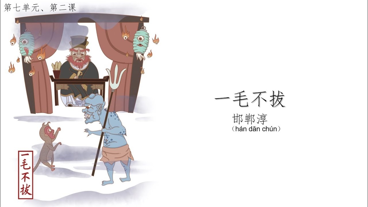 一毛不拔生肖揭秘插图