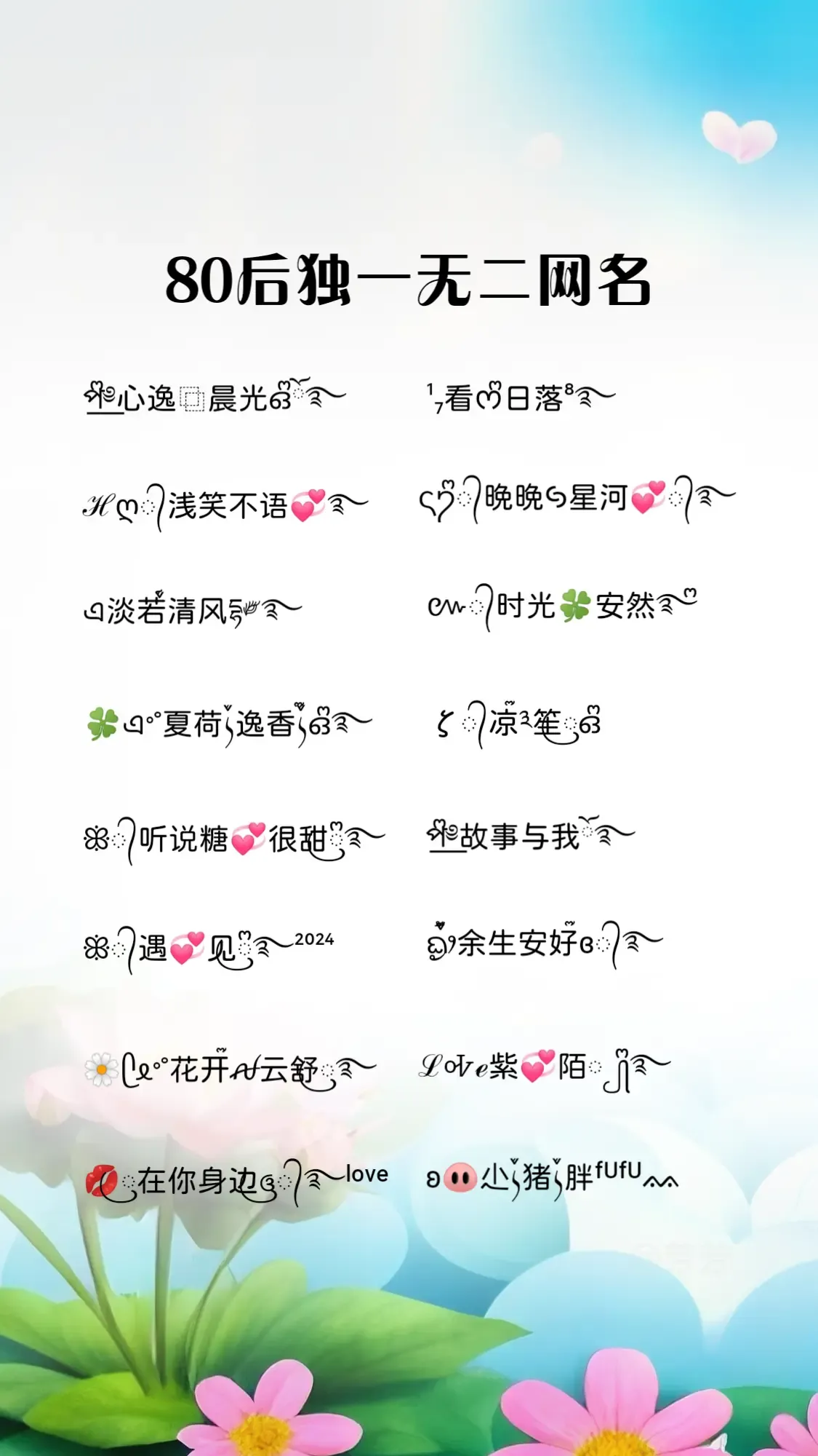 音你而美，打造独一无二的好听女生网名插图