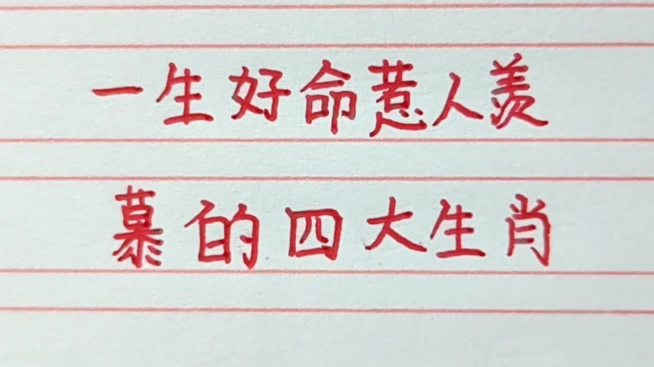 一事无成打一生肖—解析生肖与人生百态插图 一事无成打一生肖—解析生肖与人生百态插图