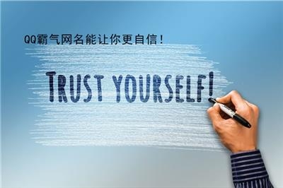 英文QQ网名的魅力与创意，打造你的独特身份插图