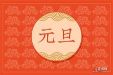 元旦法定假日是几天？解读与探讨插图