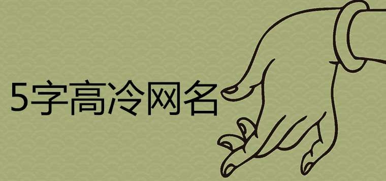 优雅高冷网名大全，气质独特之选。插图