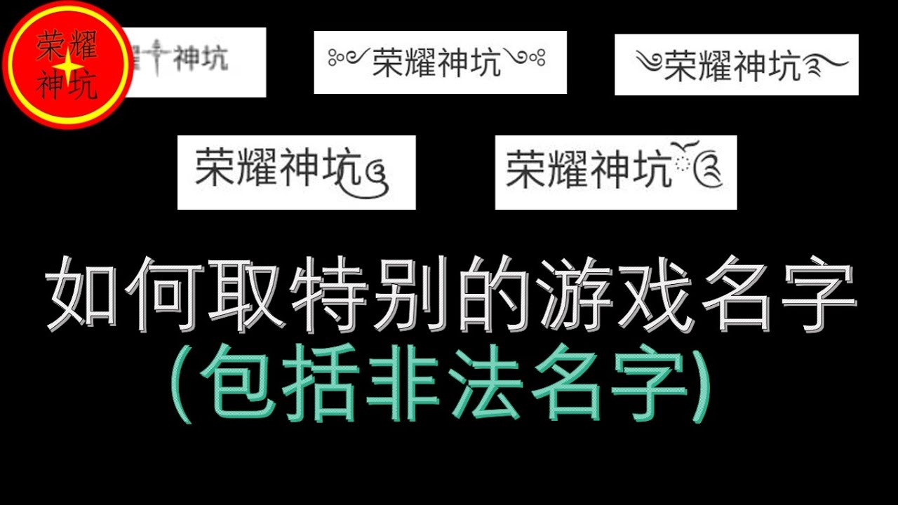 游戏名字符号创意大全插图
