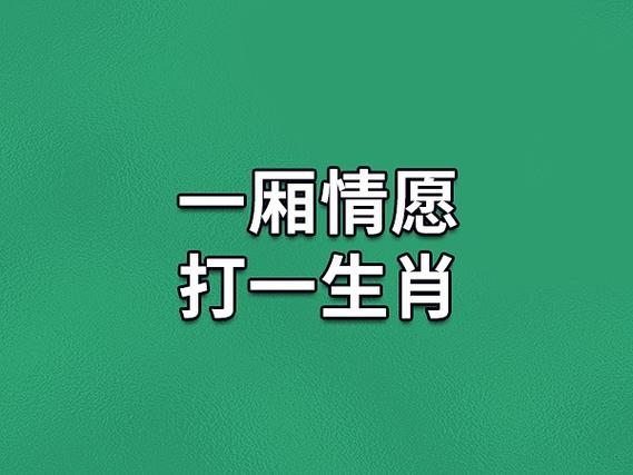 一厢情愿的生肖插图
