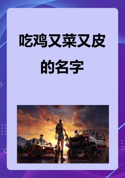 游戏玩家的新标签，吃鸡又菜又皮的名字插图