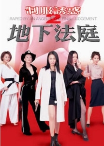 制服诱惑下的地下法庭插图