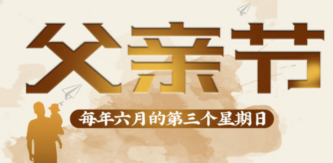 中国父亲节的日期及意义插图 中国父亲节的日期及意义插图