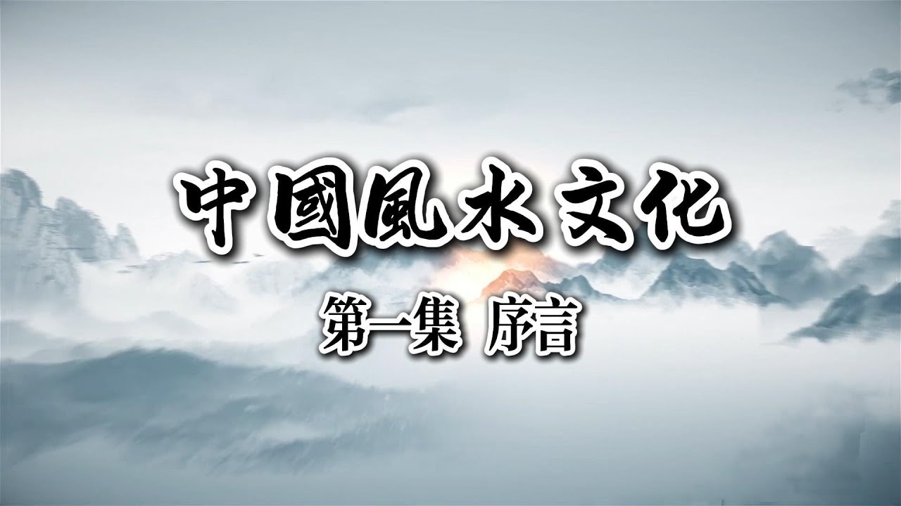 中国风水论坛，探索传统文化智慧与现代生活之新路径插图