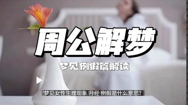 周公解梦,梦见月经血的象征意义插图 周公解梦,梦见月经血的象征意义插图