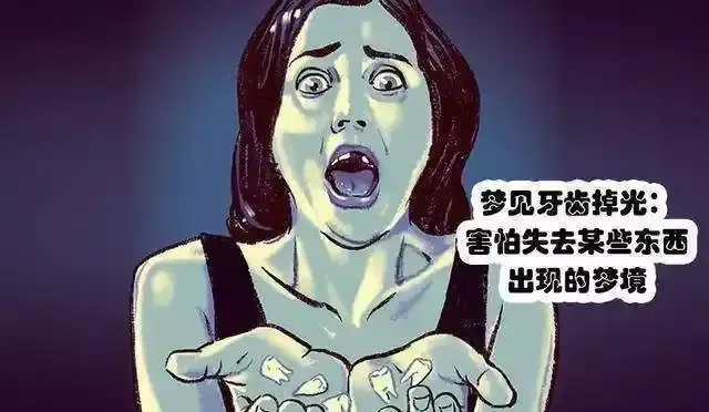 周公解梦之梦见牙掉了插图 周公解梦之梦见牙掉了插图