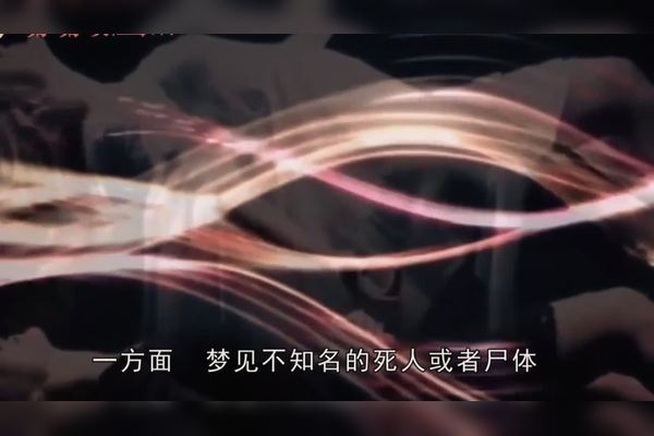 周公解梦，梦见死人了的含义与解析插图