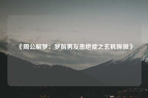 周公解梦中的前男友之梦插图