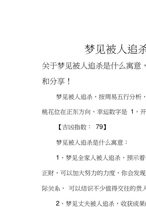 周公解梦，梦见被追杀的深层含义插图