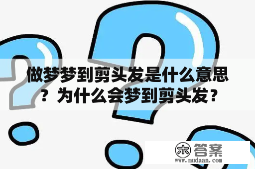 周公解梦之梦到剪头发插图