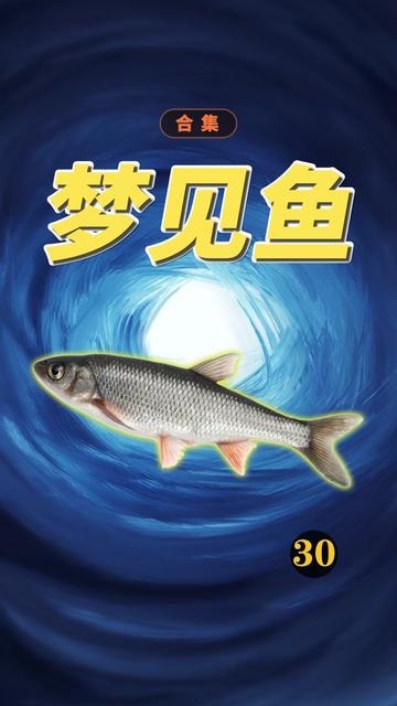 周公解梦大全,梦见鱼的寓意解析插图 周公解梦大全,梦见鱼的寓意解析插图