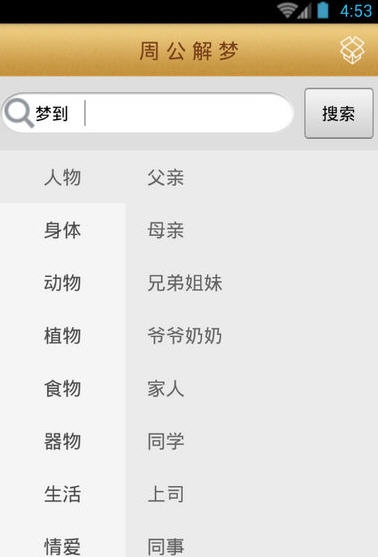 周公解梦破解大全查询插图