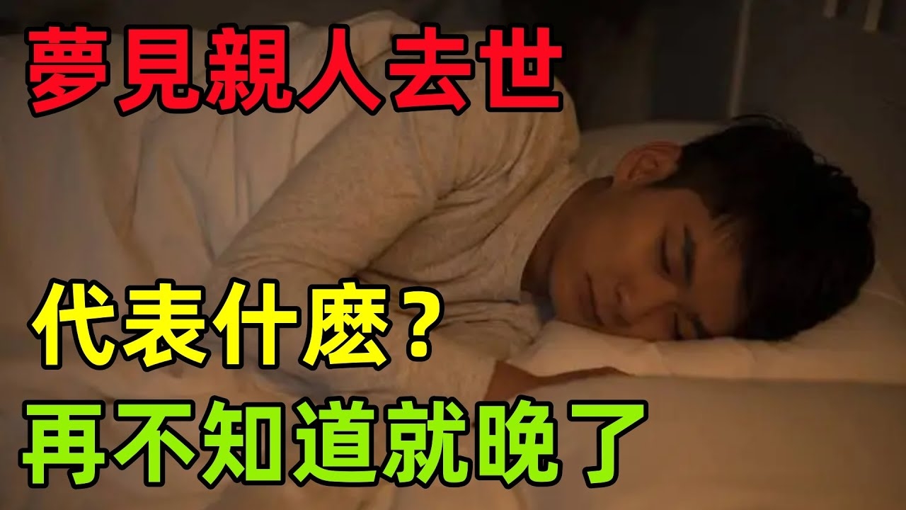 周公解梦，死人象征的深层含义插图