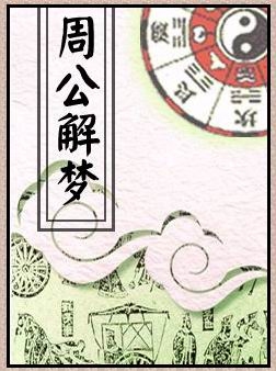 周公解梦，天时不利、凶兆频现插图