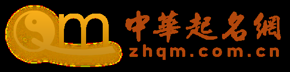 中华起名网，免费取名，传承文化之美插图