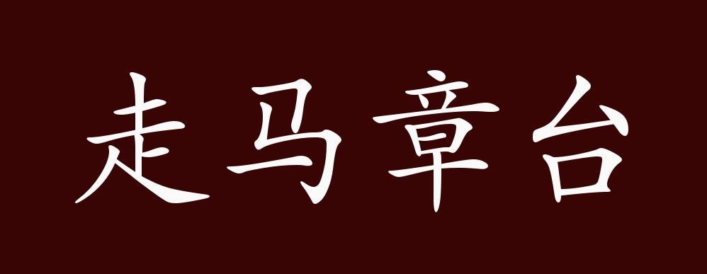 走马章台与生肖插图